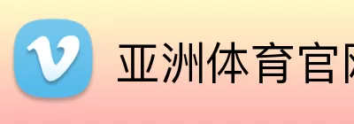 亚洲体育官网 Logo